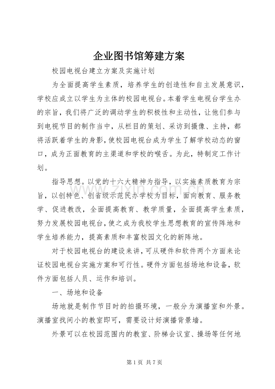 企业图书馆筹建实施方案 .docx_第1页