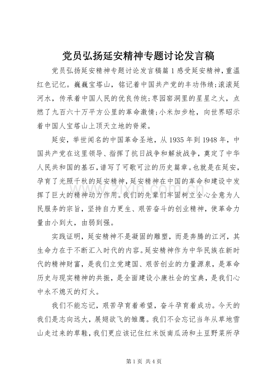 党员弘扬延安精神专题讨论发言稿.docx_第1页