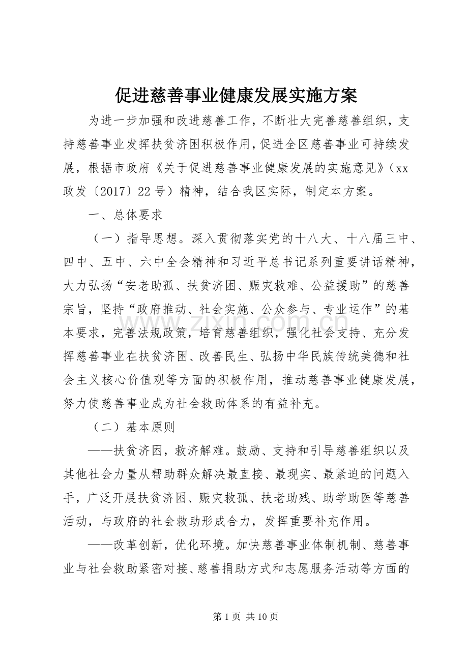 促进慈善事业健康发展方案.docx_第1页