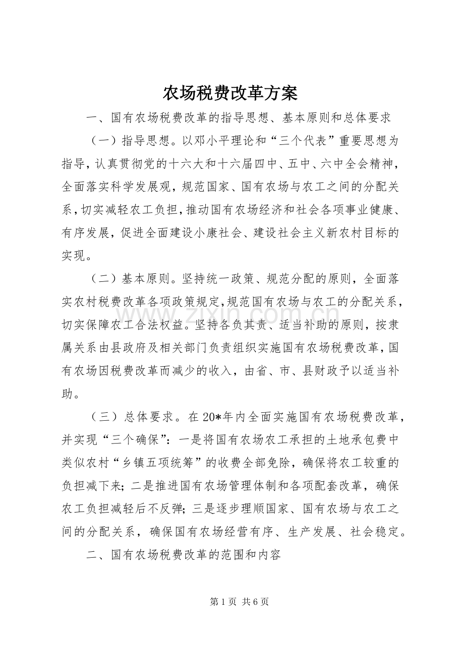 农场税费改革实施方案.docx_第1页
