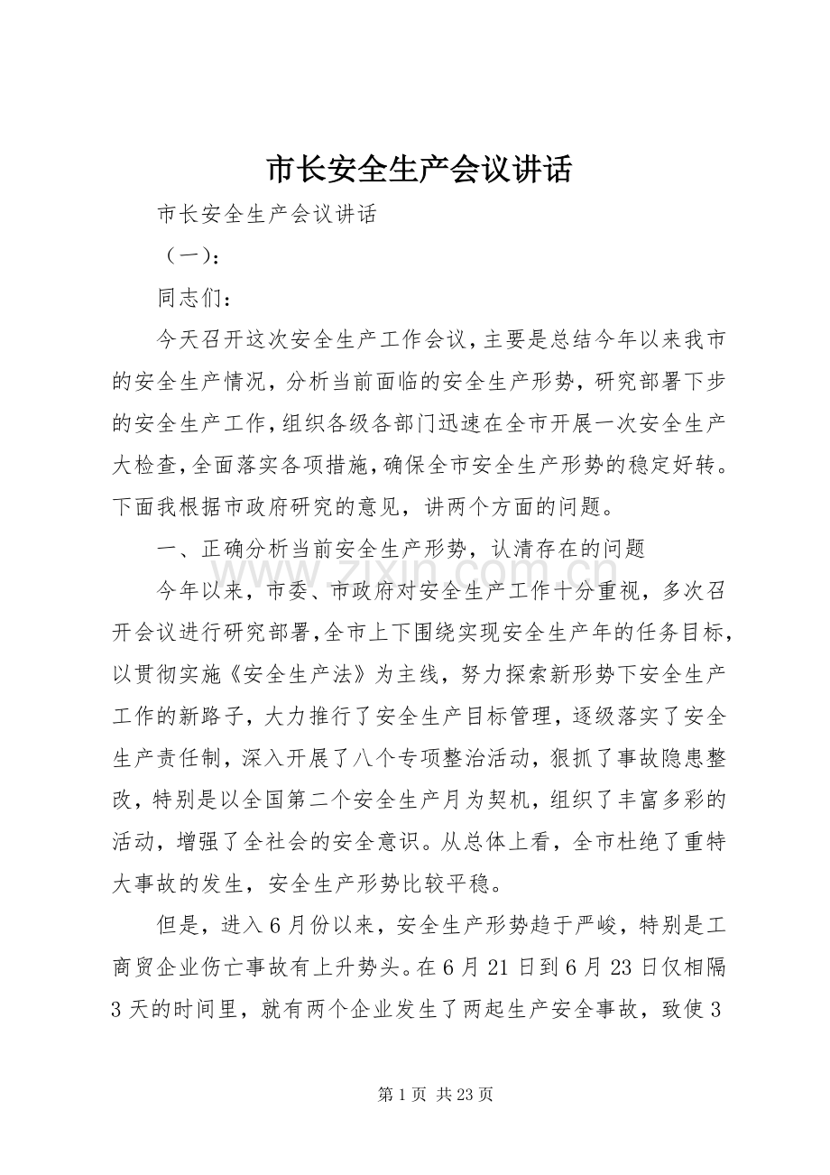 市长安全生产会议讲话.docx_第1页