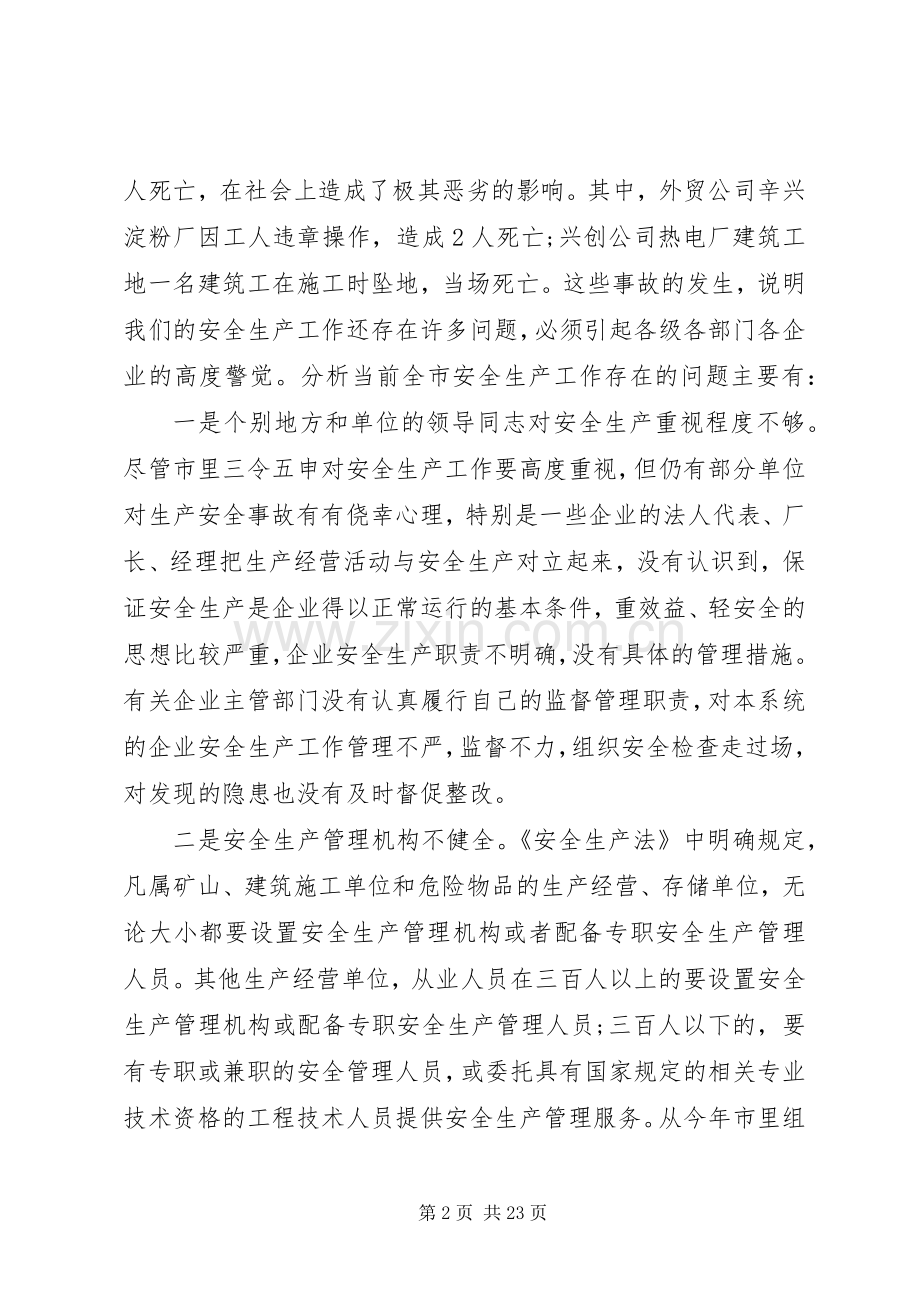 市长安全生产会议讲话.docx_第2页