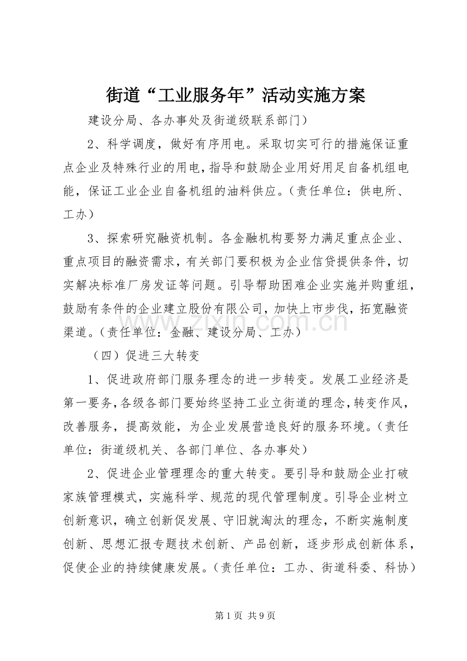 街道“工业服务年”活动方案 (2).docx_第1页