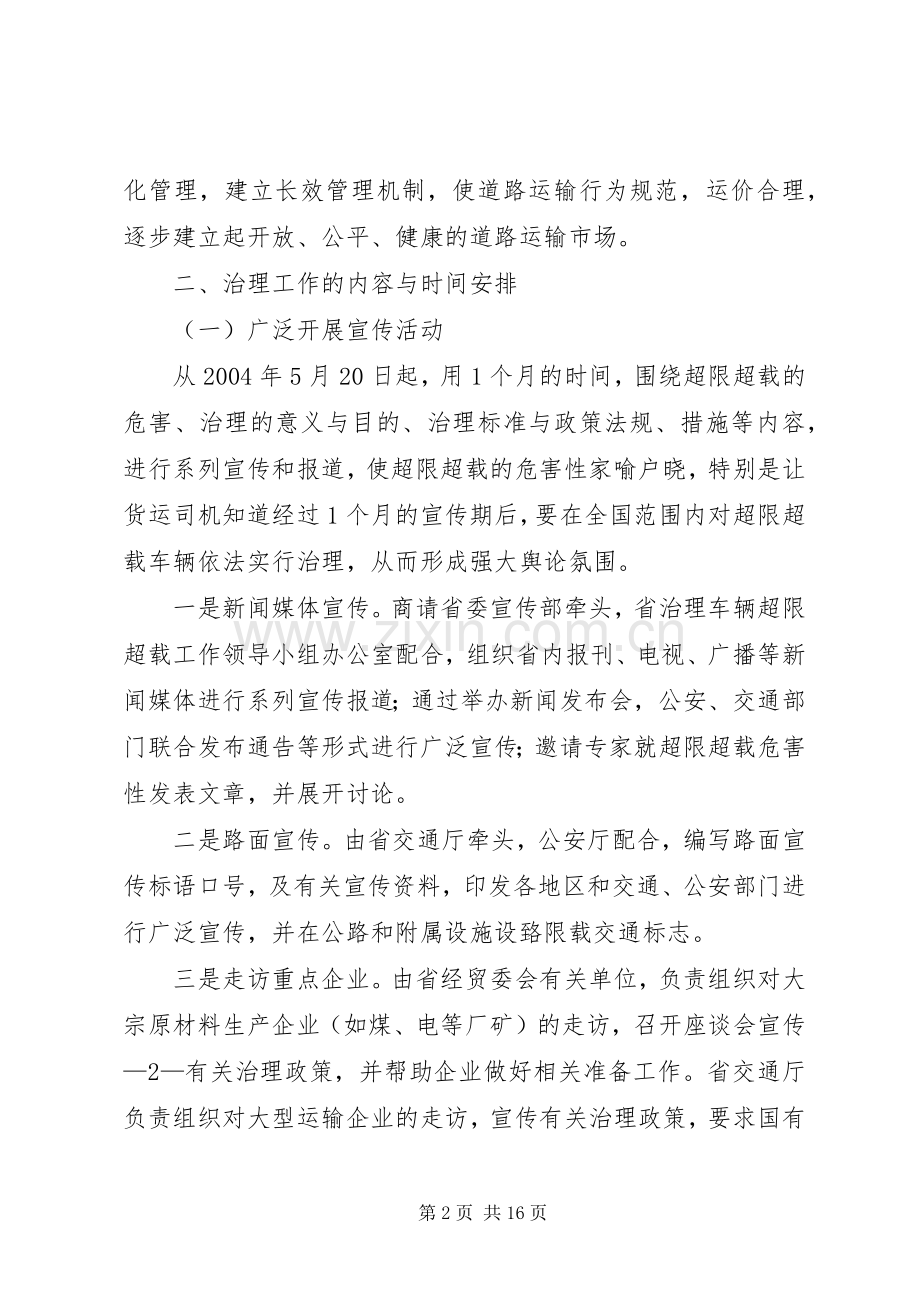XX省开展车辆超限超载治理工作方案.docx_第2页