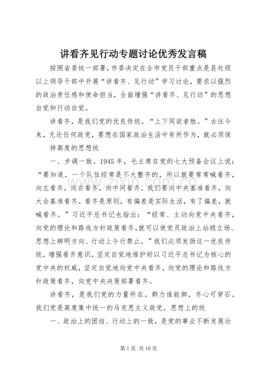 讲看齐见行动专题讨论优秀发言.docx_第1页