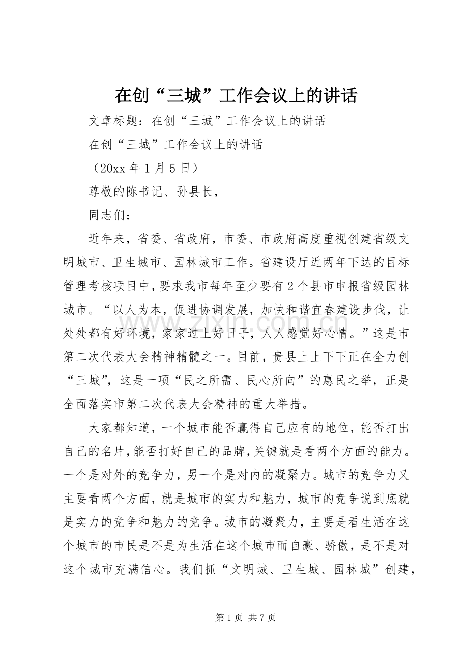 在创“三城”工作会议上的讲话.docx_第1页