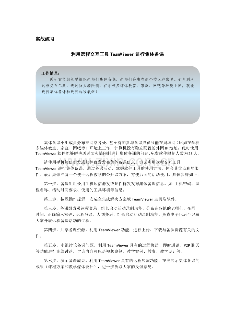 利用远程交互工具TeamViewer进行集体备课.docx_第1页