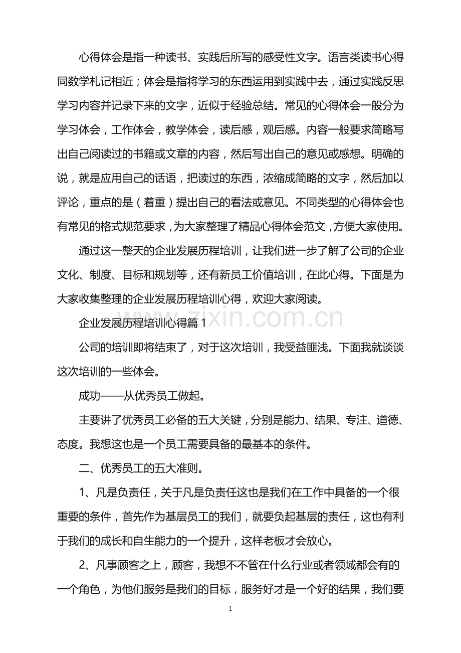 企业发展历程培训心得.doc_第1页