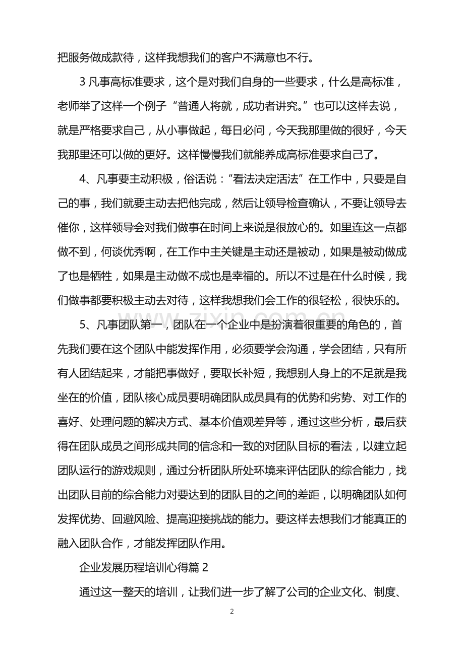 企业发展历程培训心得.doc_第2页