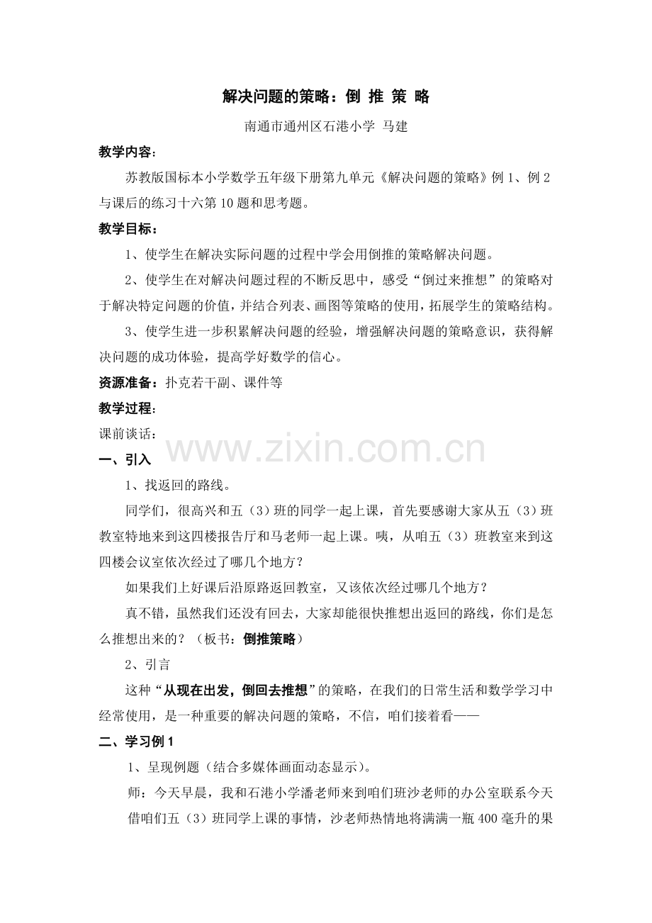五下《解决问题的策略》.doc_第1页