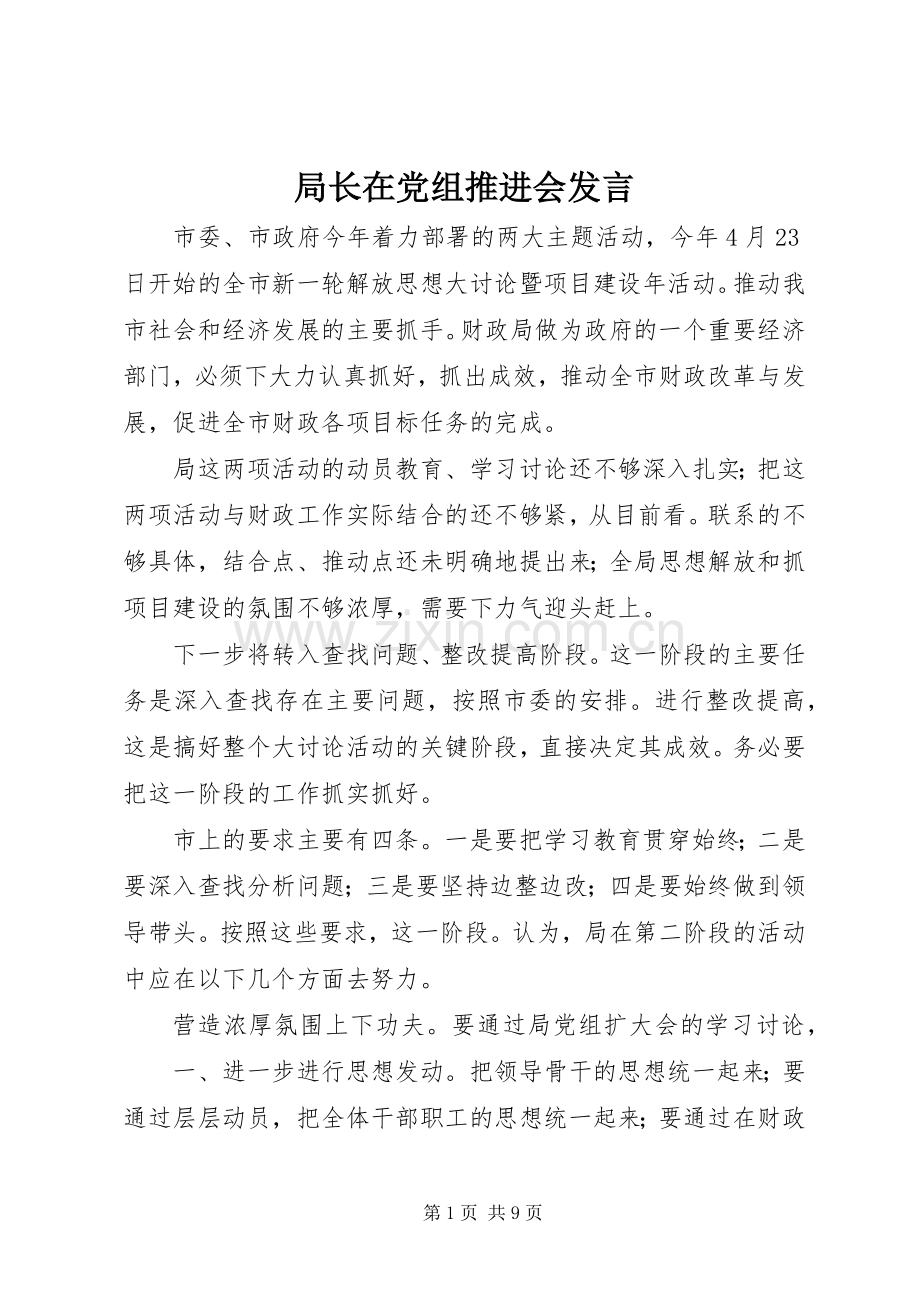 局长在党组推进会发言.docx_第1页