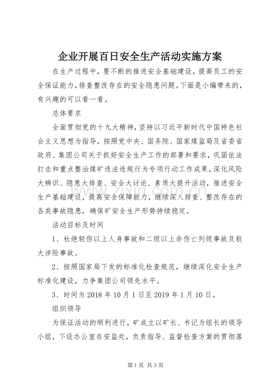 企业开展百日安全生产活动方案.docx_第1页
