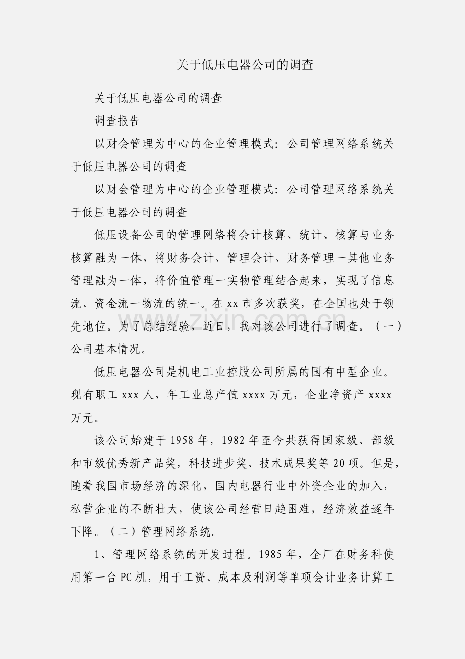 关于低压电器公司的调查.docx_第1页