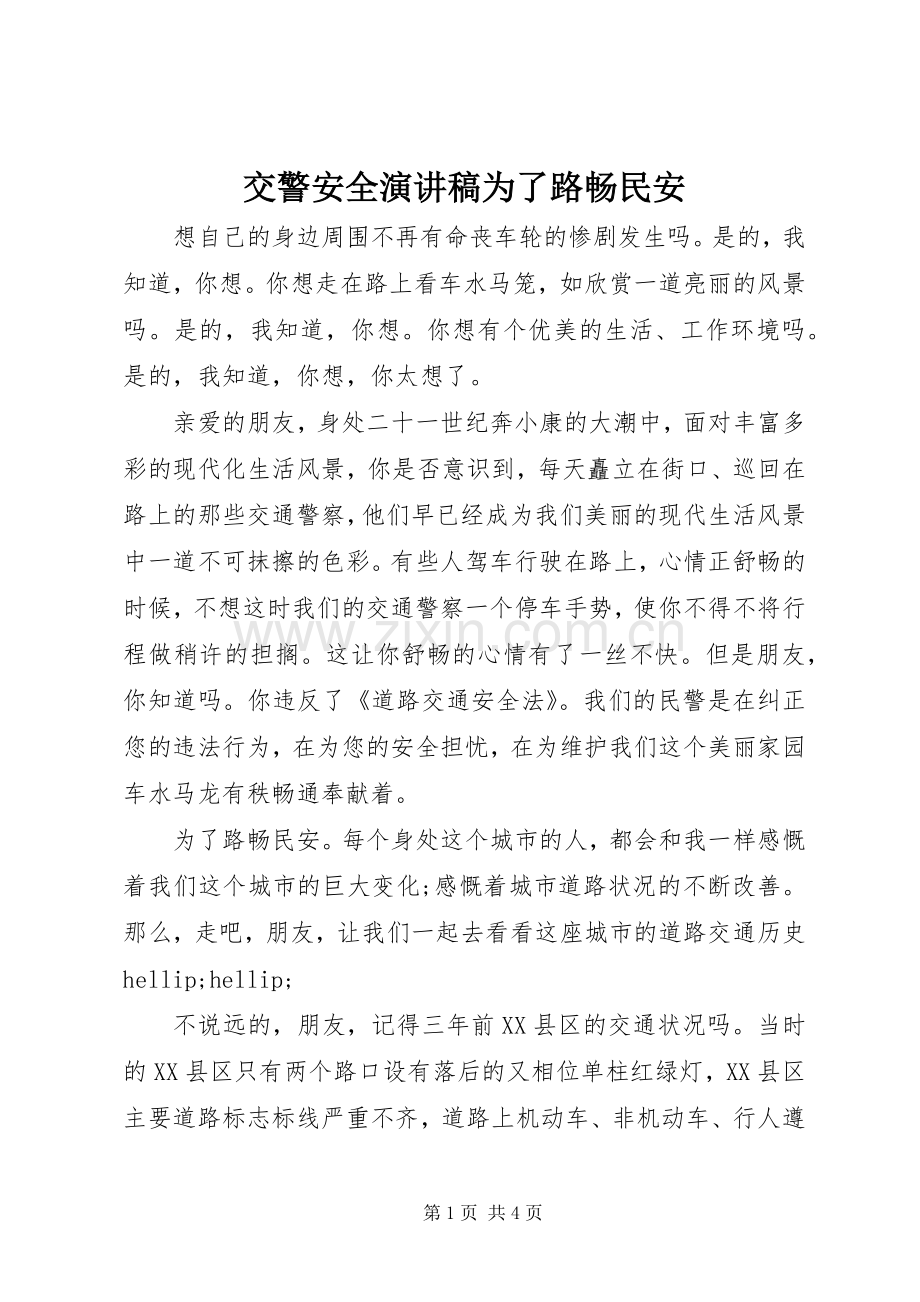 交警安全演讲稿为了路畅民安.docx_第1页