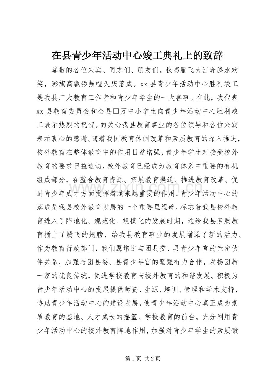 在县青少年活动中心竣工典礼上的演讲致辞.docx_第1页