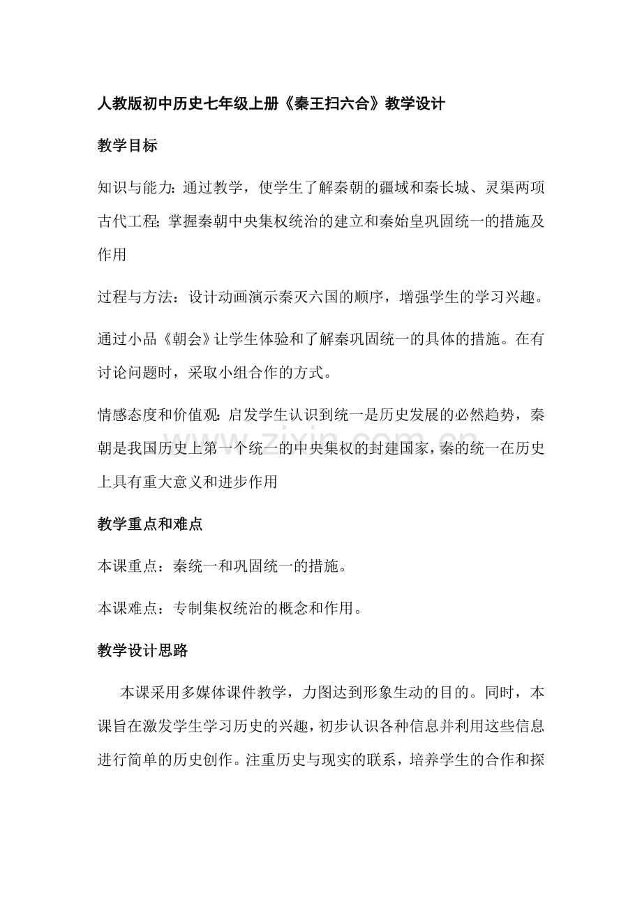 人教版初中历史七年级上册《秦王扫六合》教学设计.doc_第1页