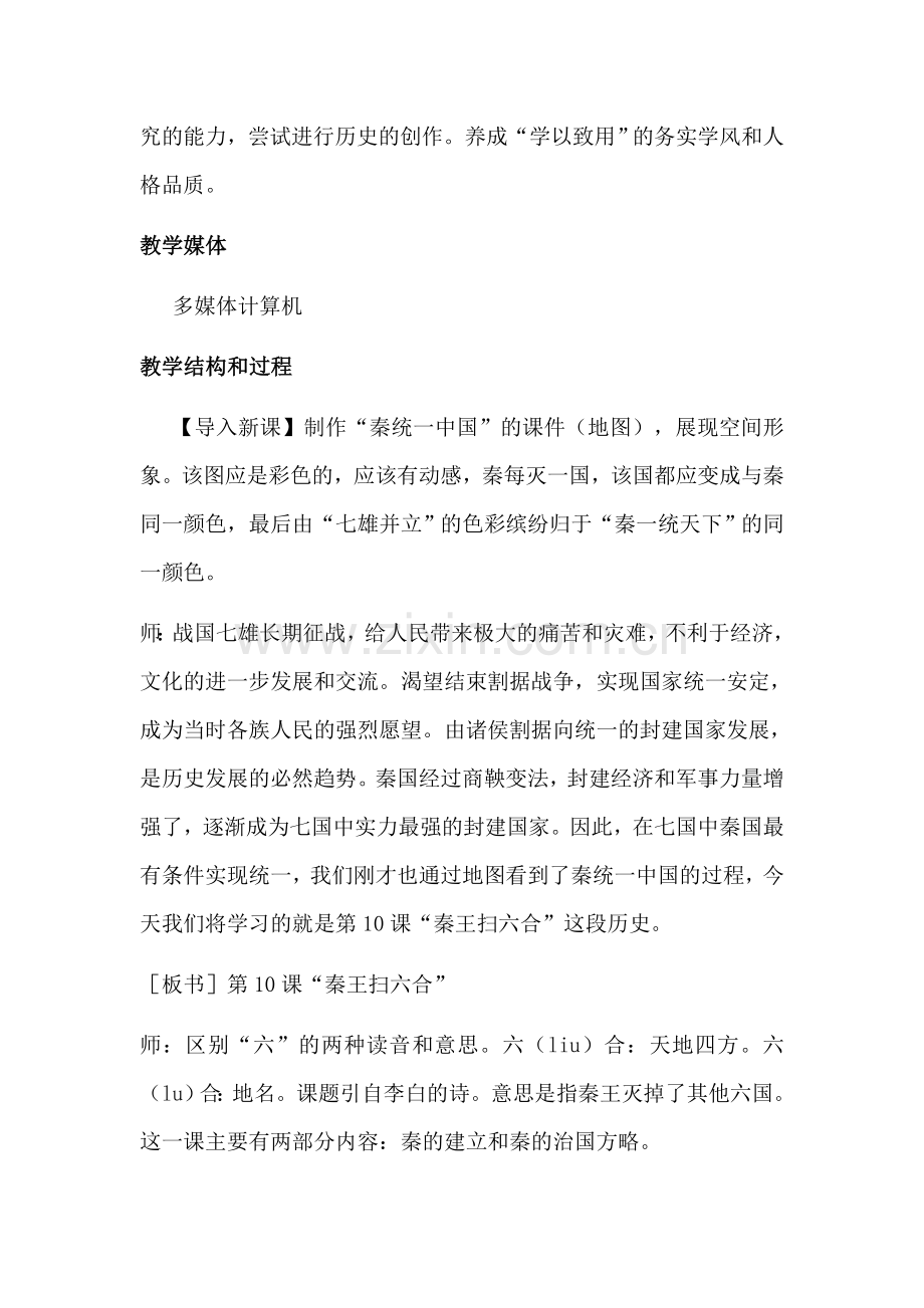 人教版初中历史七年级上册《秦王扫六合》教学设计.doc_第2页