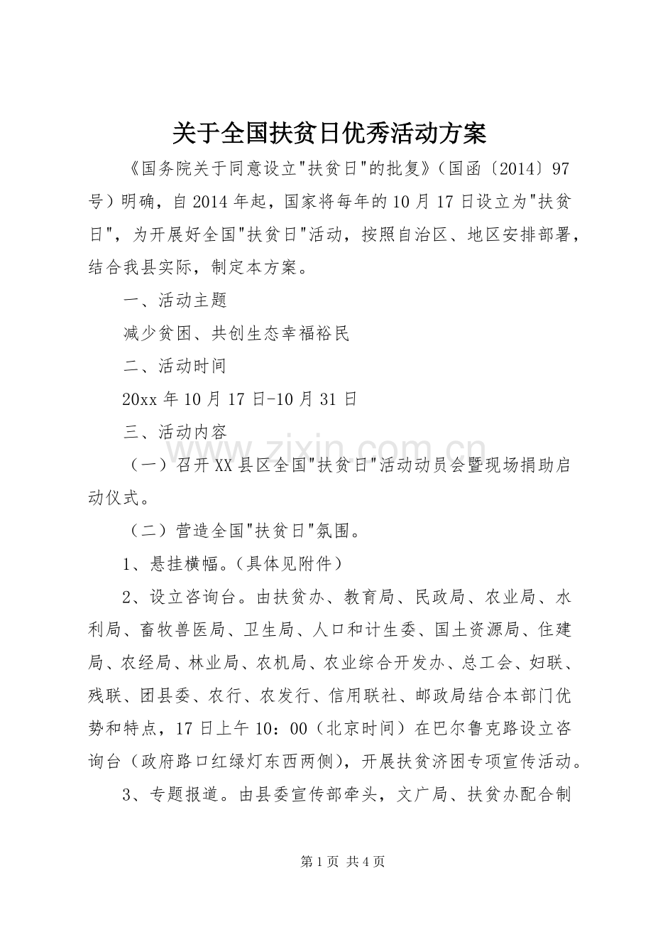 关于全国扶贫日优秀活动实施方案.docx_第1页