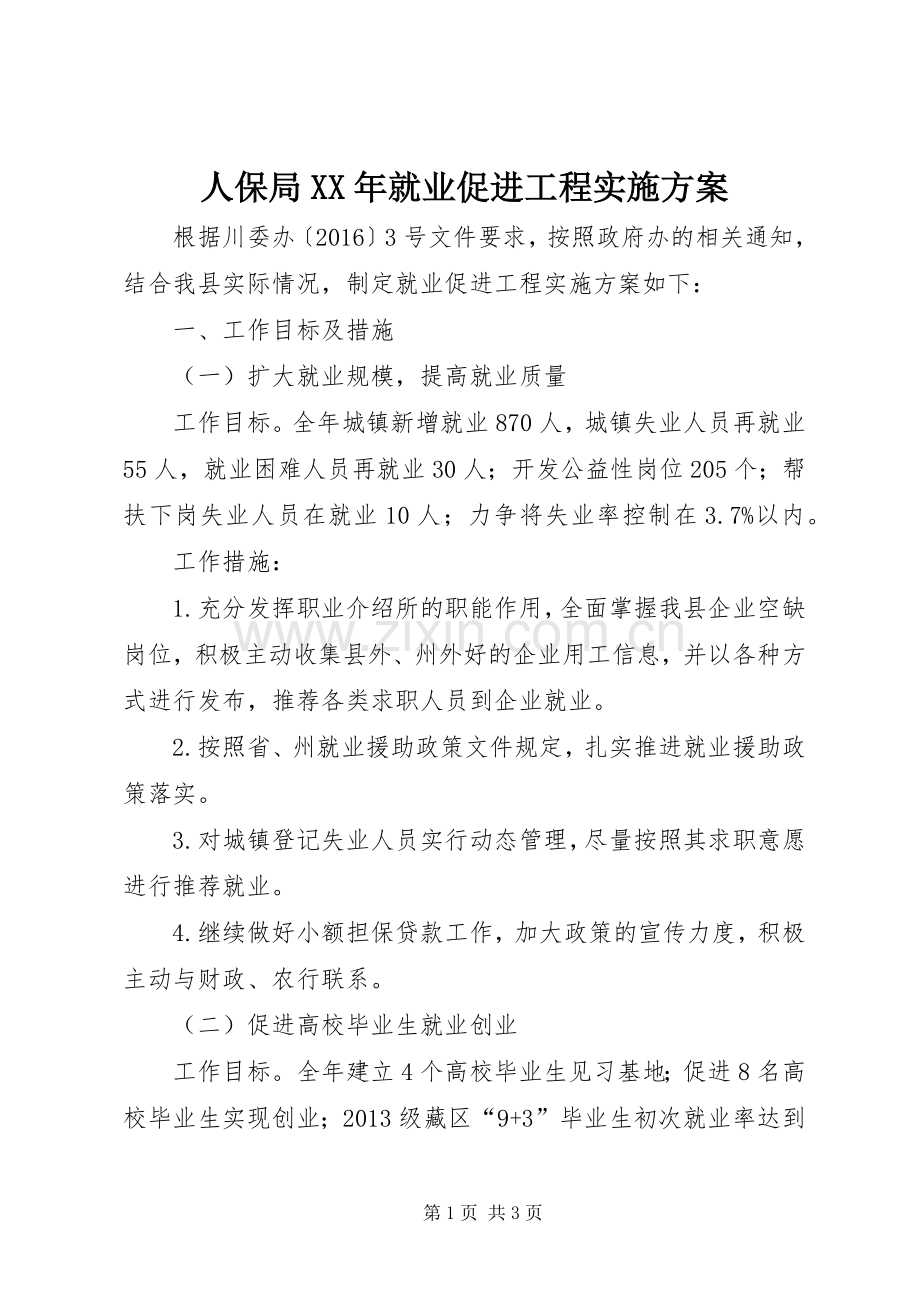 人保局XX年就业促进工程方案.docx_第1页