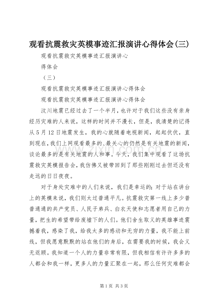 观看抗震救灾英模事迹汇报演讲心得体会(三).docx_第1页