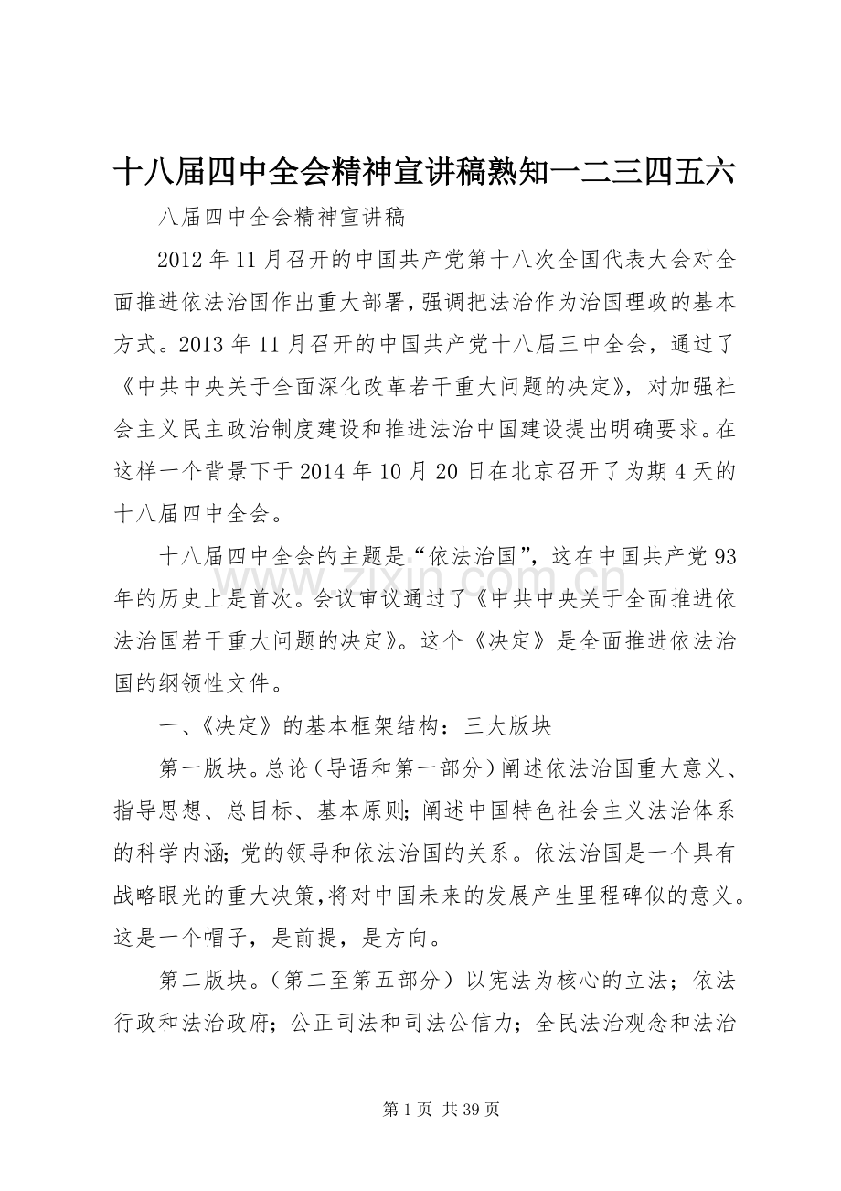 十八届四中全会精神宣演讲稿熟知一二三四五六.docx_第1页