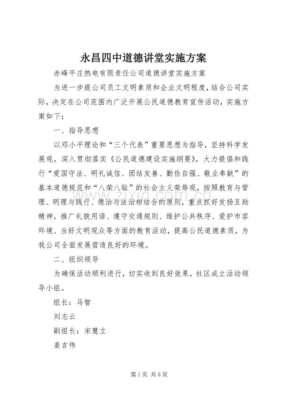 永昌四中道德讲堂方案 .docx_第1页