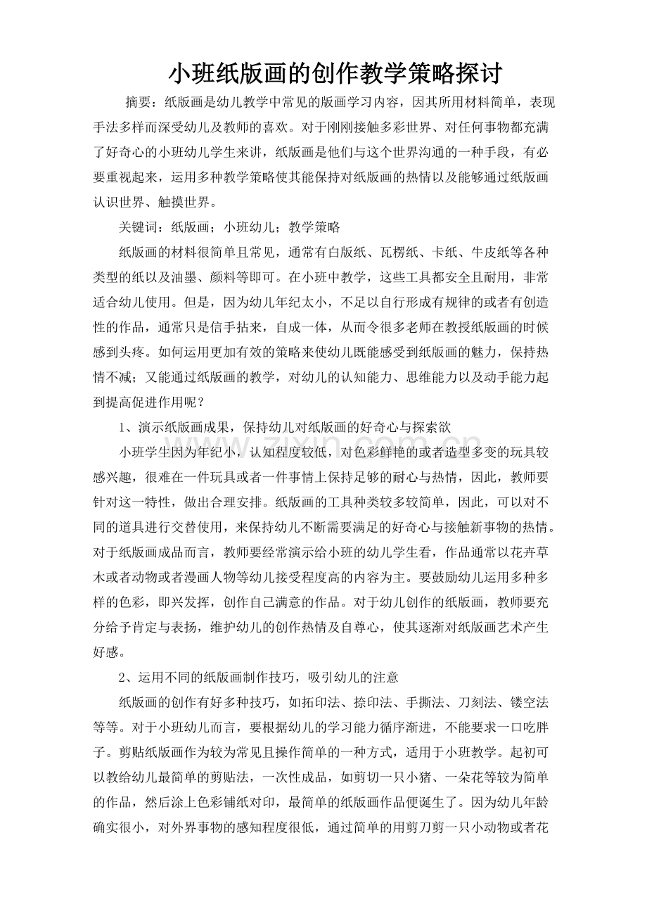 小班纸版画的创作教学策略探讨.doc_第1页