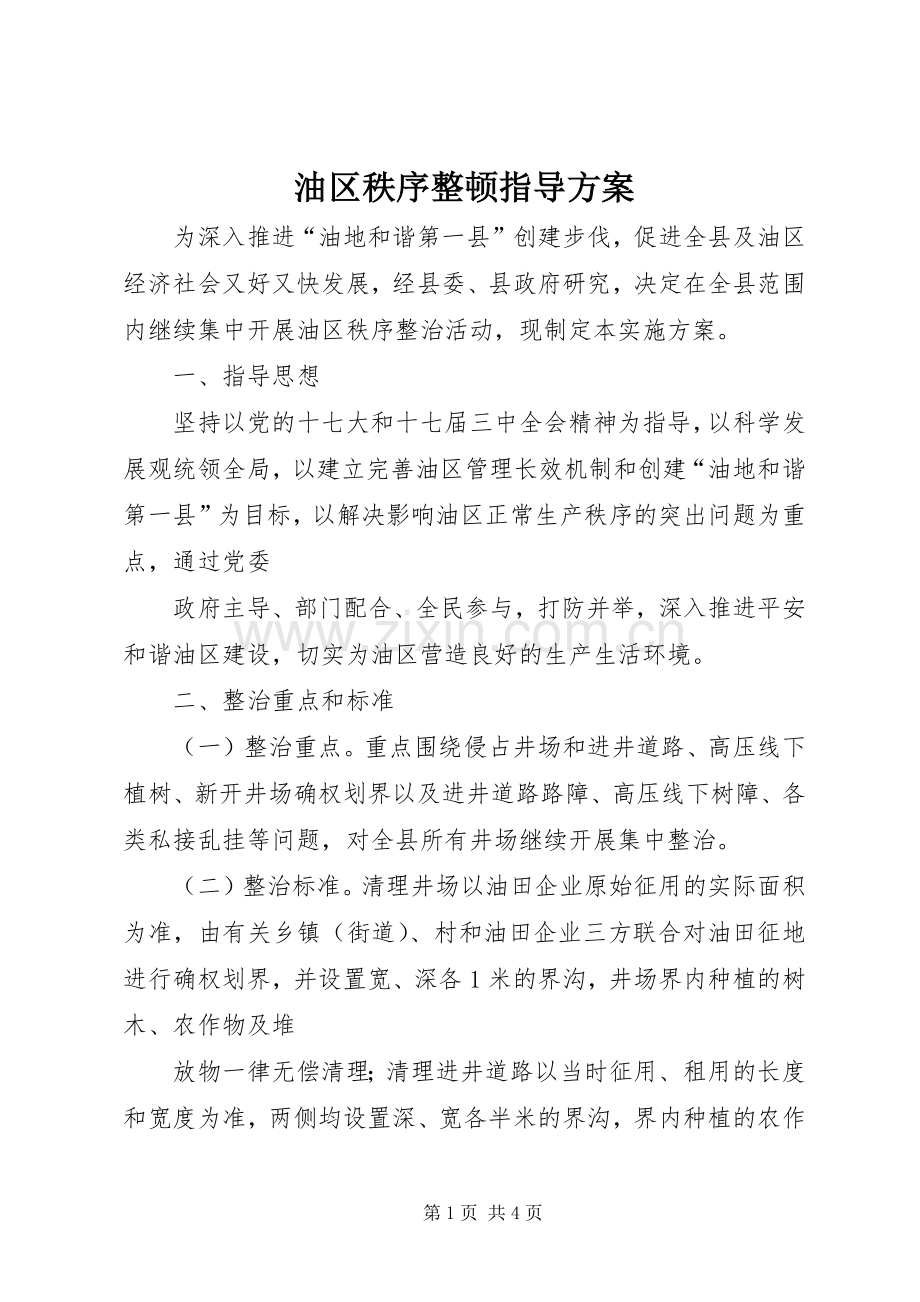 油区秩序整顿指导实施方案.docx_第1页