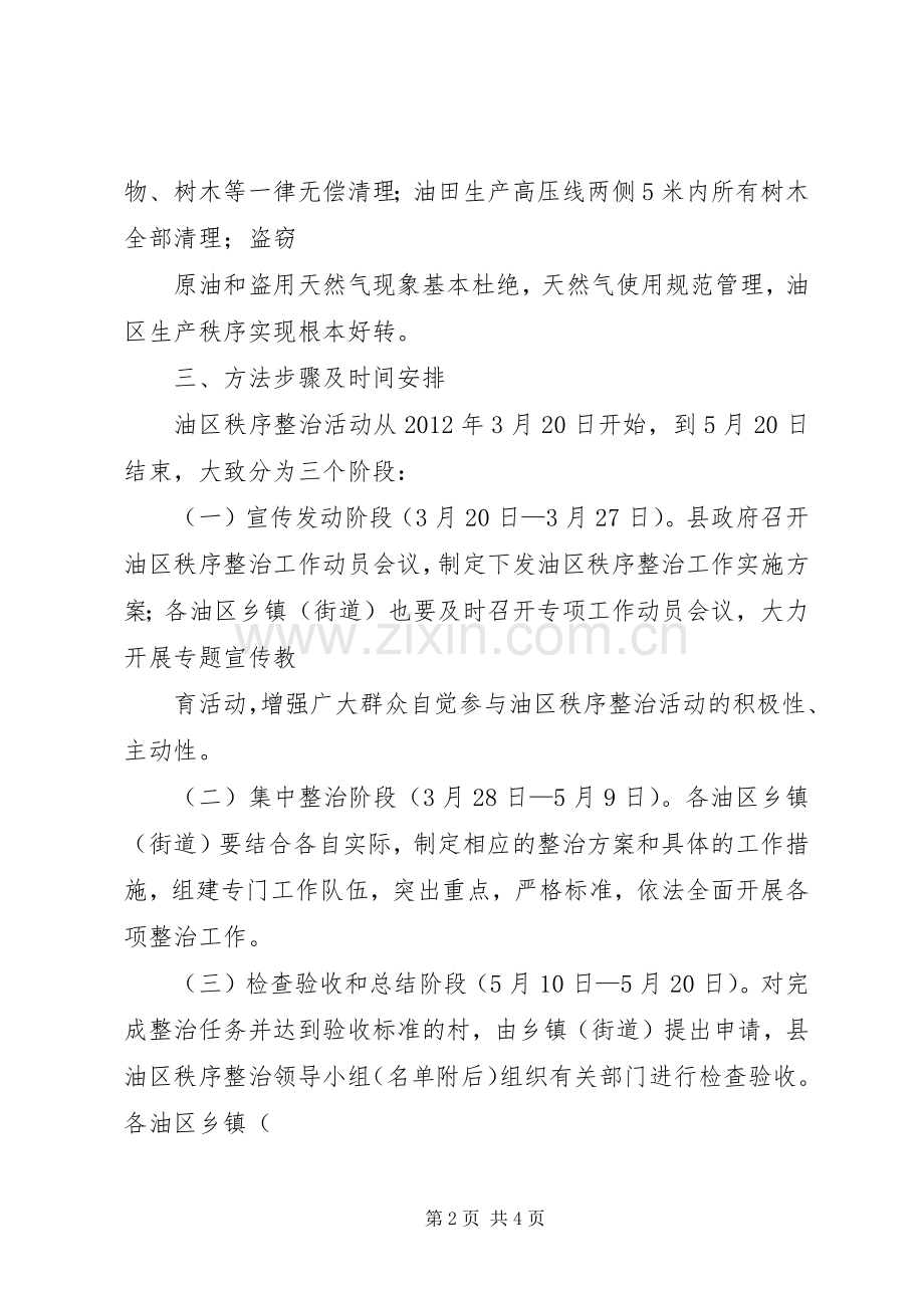 油区秩序整顿指导实施方案.docx_第2页