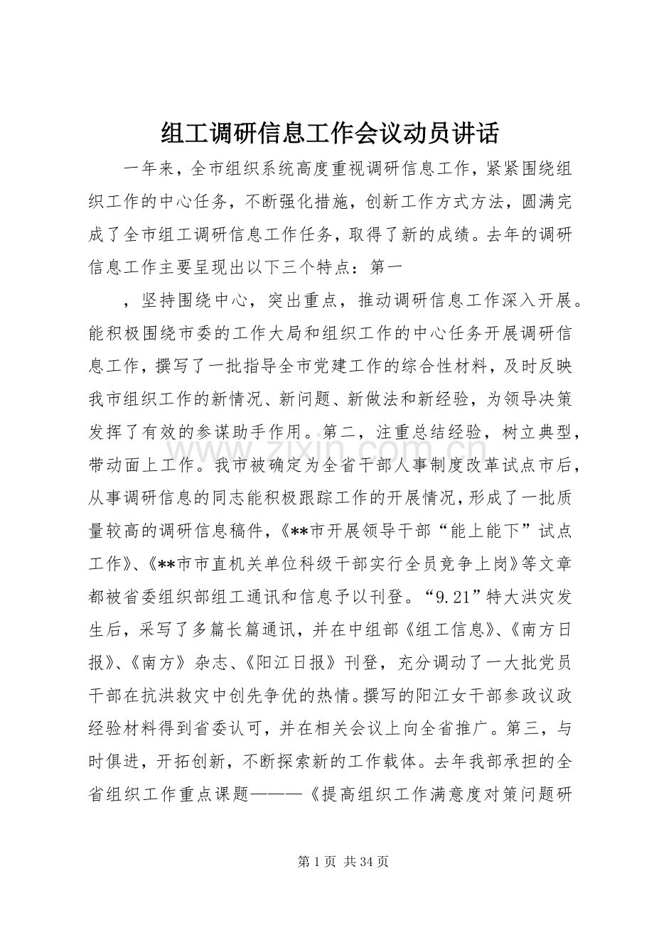 组工调研信息工作会议动员讲话.docx_第1页