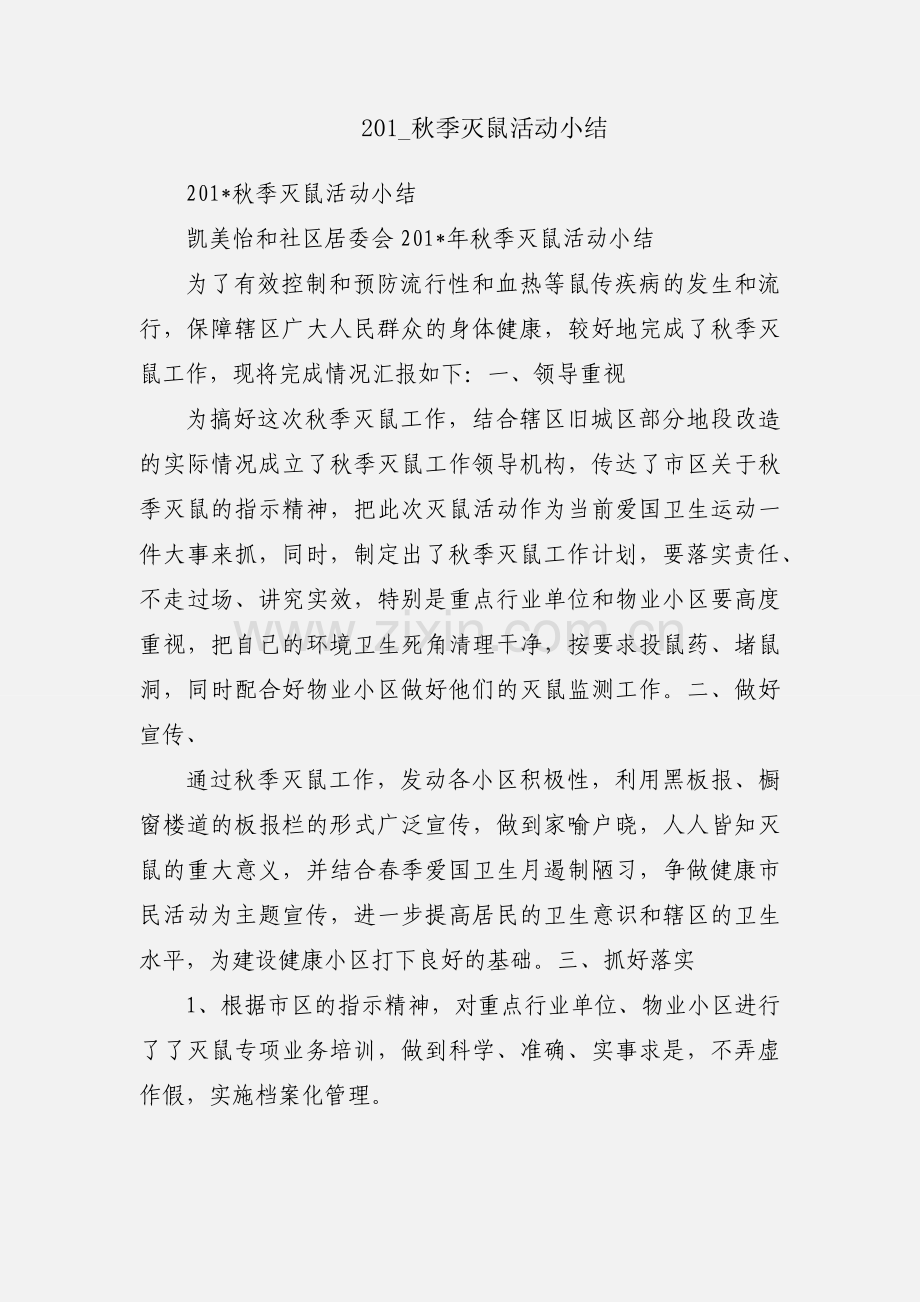 201_秋季灭鼠活动小结.docx_第1页