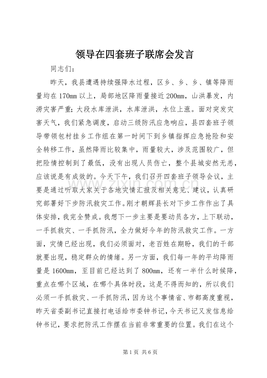 领导在四套班子联席会发言.docx_第1页