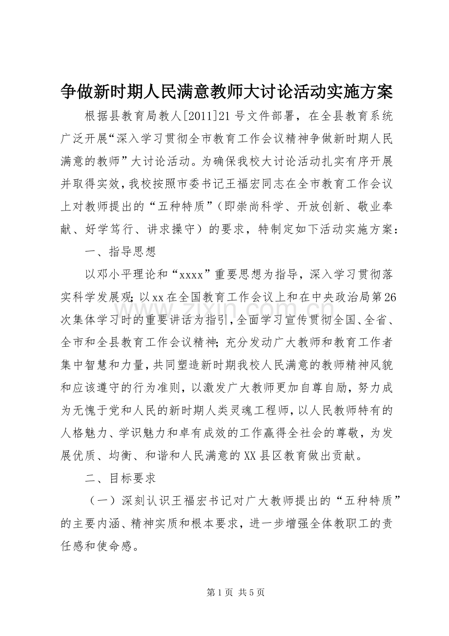 争做新时期人民满意教师大讨论活动方案.docx_第1页