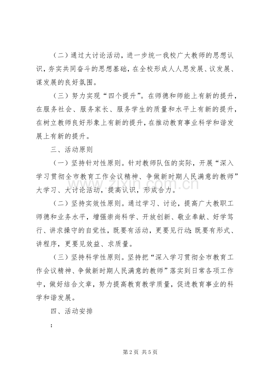 争做新时期人民满意教师大讨论活动方案.docx_第2页