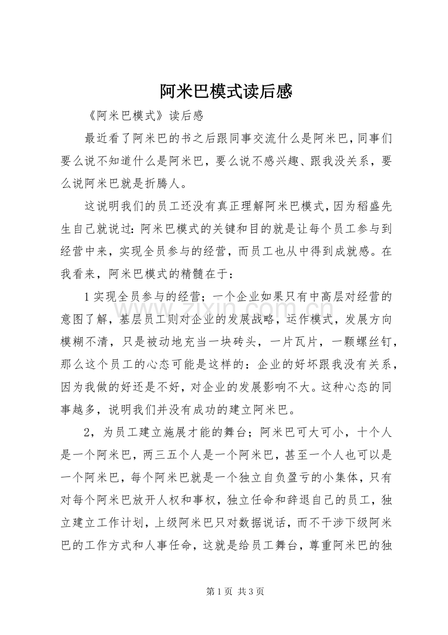 阿米巴模式读后感(2).docx_第1页