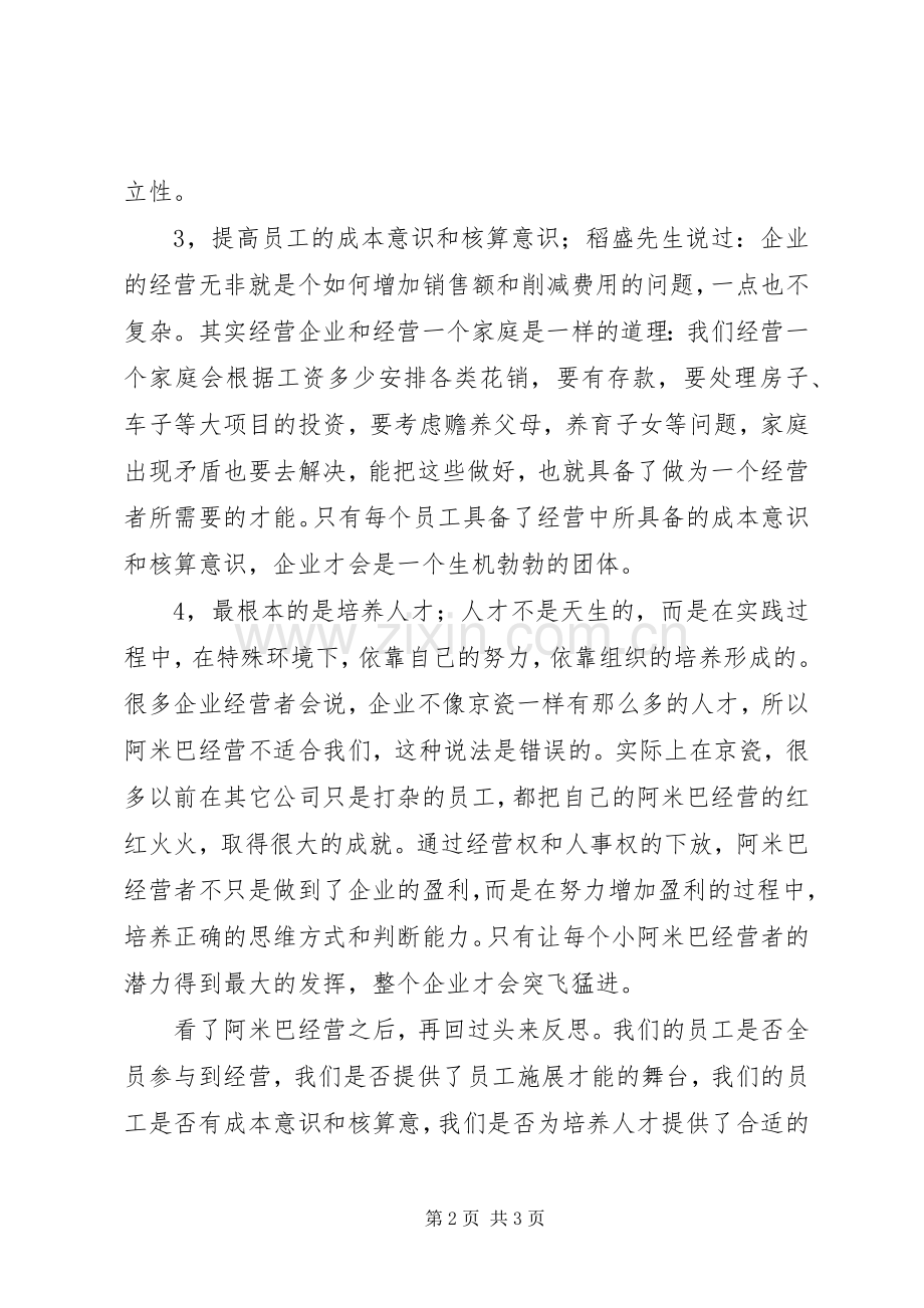 阿米巴模式读后感(2).docx_第2页