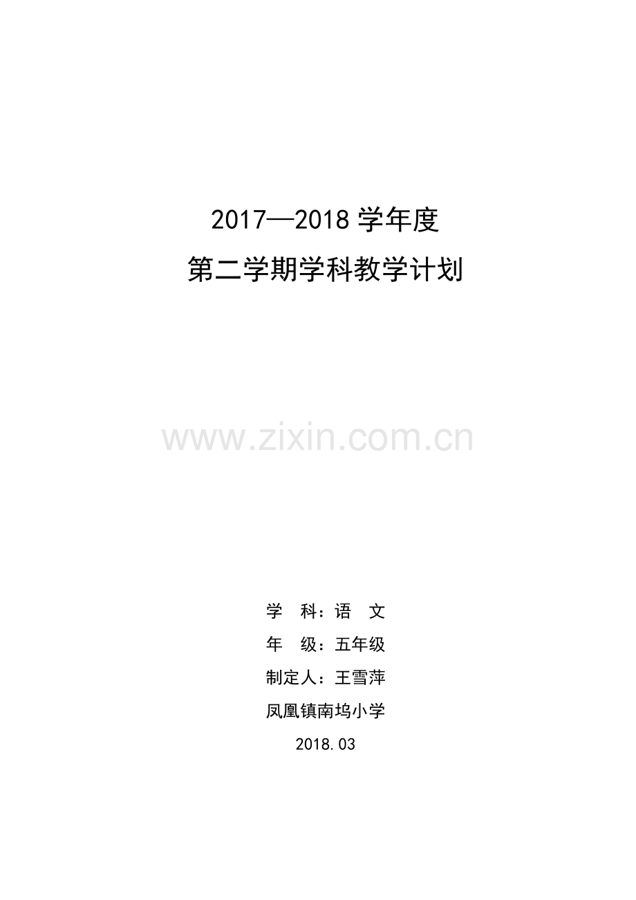 五年级语文下教学计划.doc_第1页
