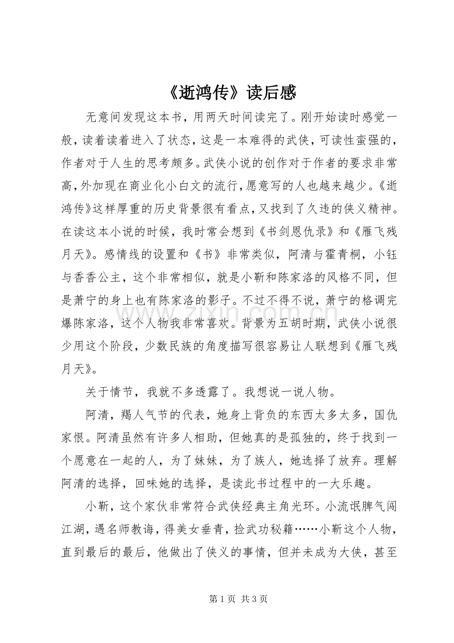 《逝鸿传》读后感 .docx_第1页
