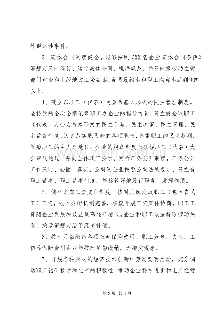 ＸＸ镇开展创建劳动关系和谐企业活动的方案.docx_第2页