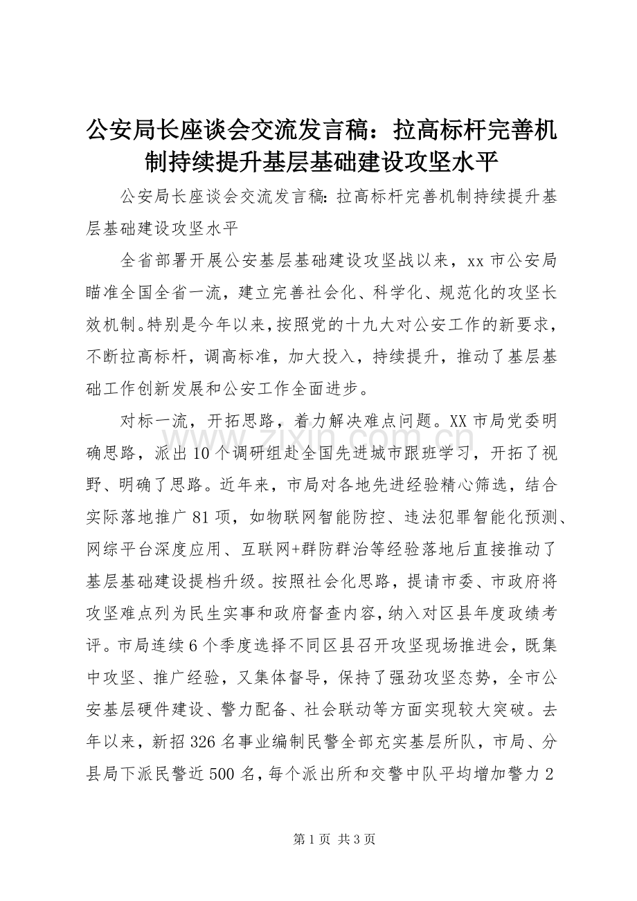 公安局长座谈会交流发言：拉高标杆完善机制持续提升基层基础建设攻坚水平.docx_第1页