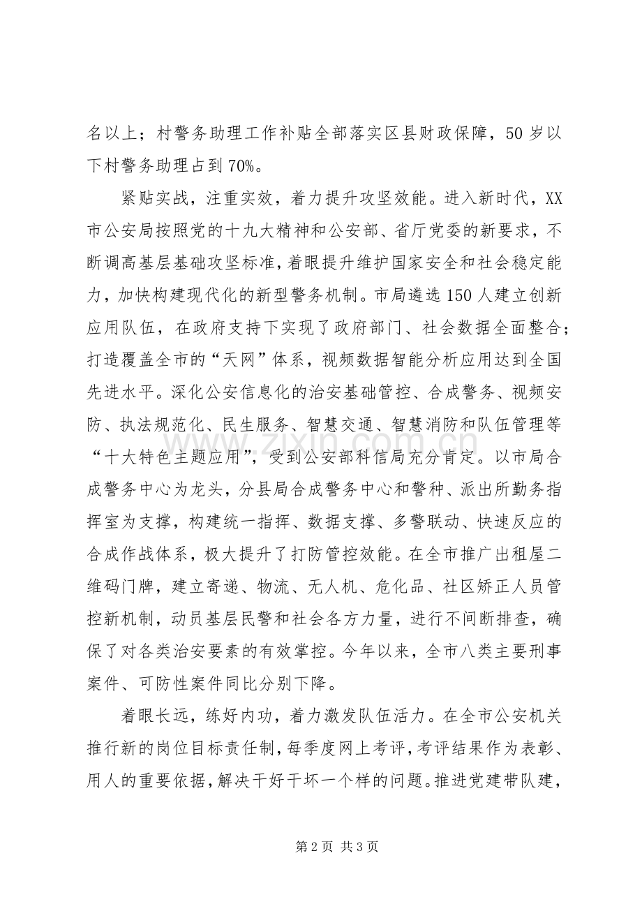 公安局长座谈会交流发言：拉高标杆完善机制持续提升基层基础建设攻坚水平.docx_第2页