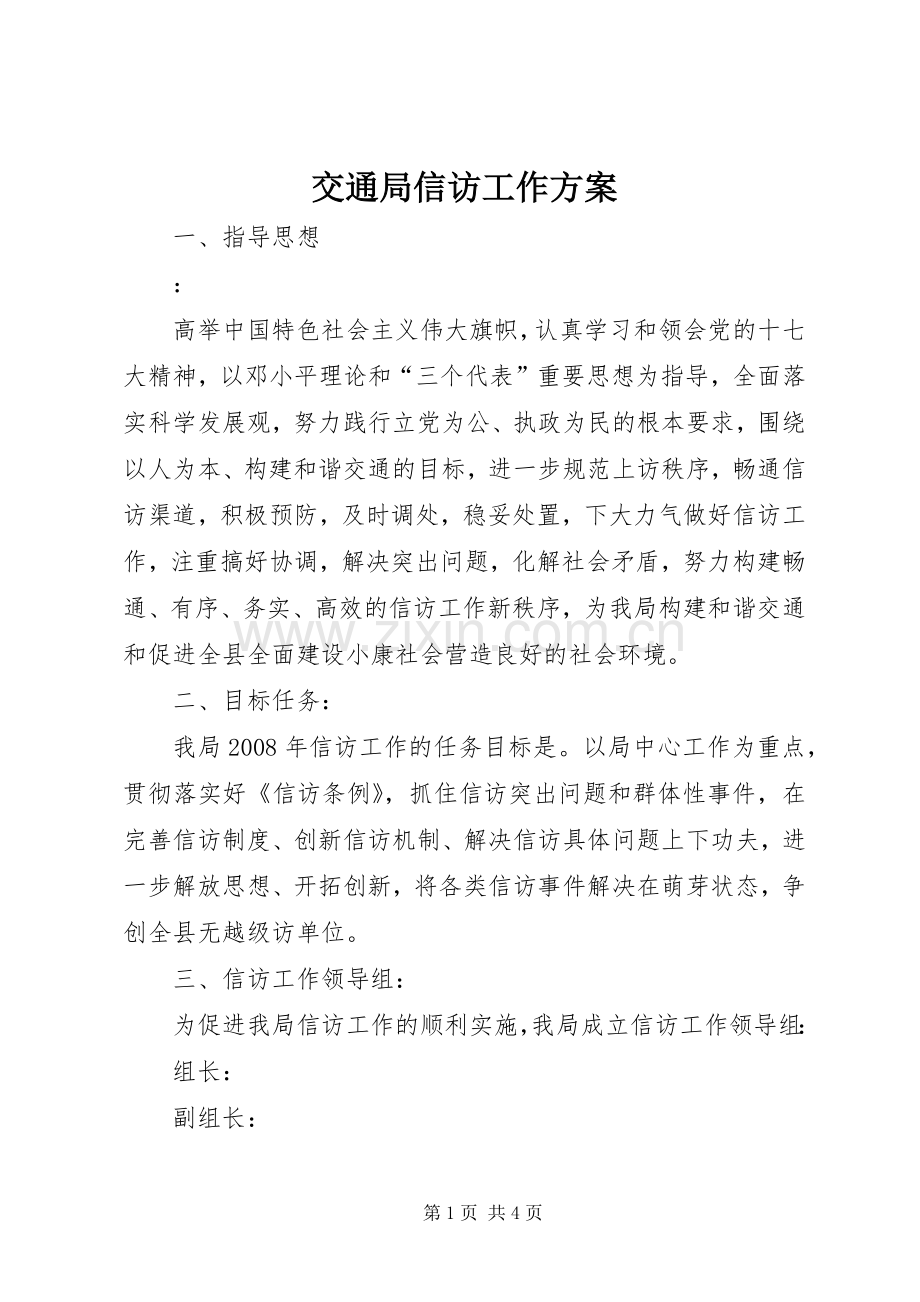 交通局信访工作实施方案 .docx_第1页