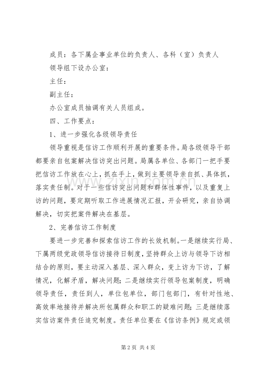 交通局信访工作实施方案 .docx_第2页