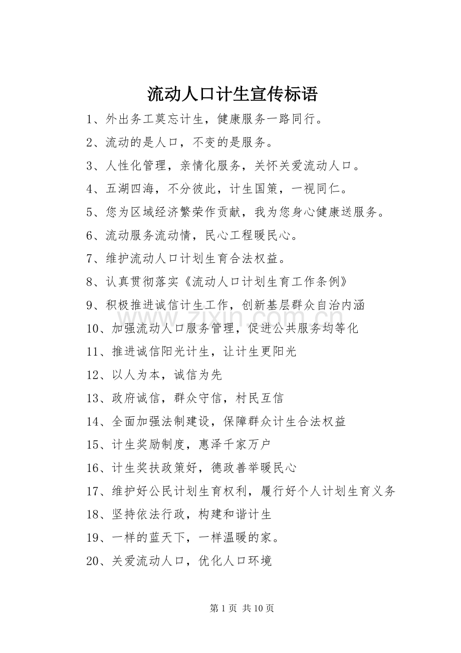 流动人口计生宣传标语.docx_第1页