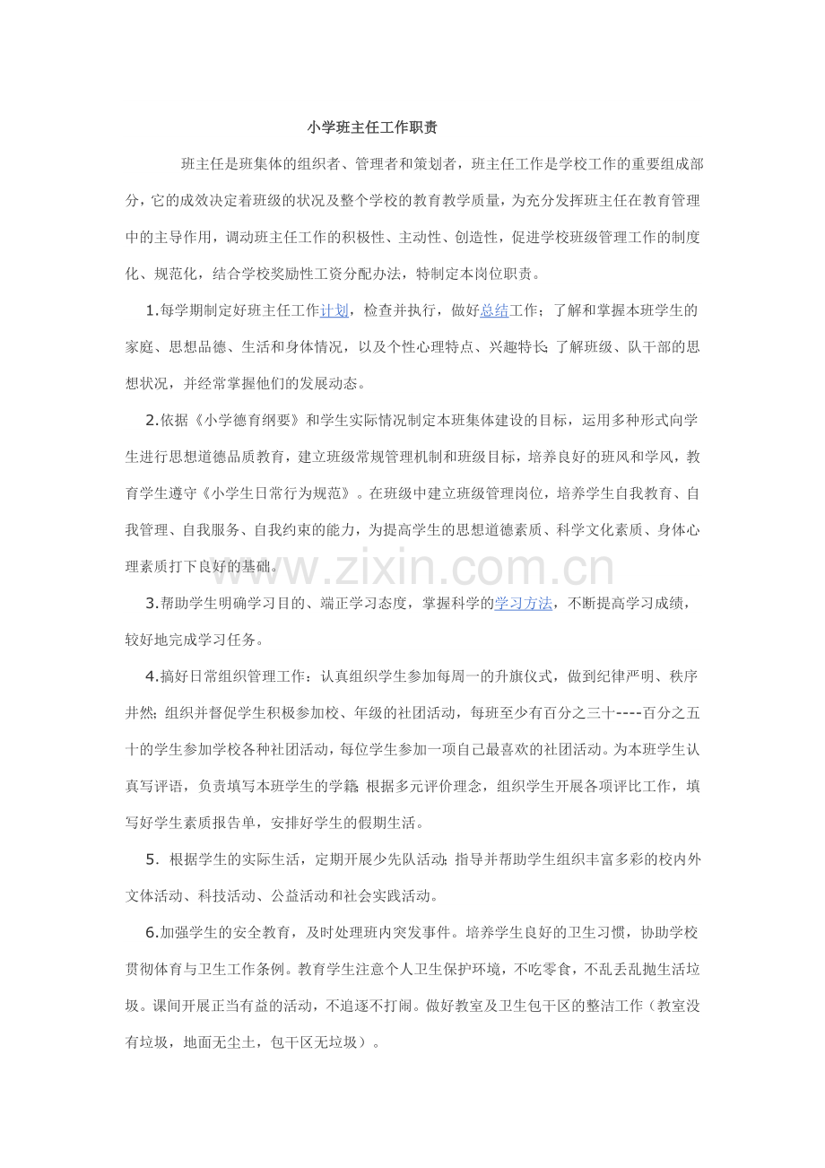 小学班主任工作职责-(2).doc_第1页