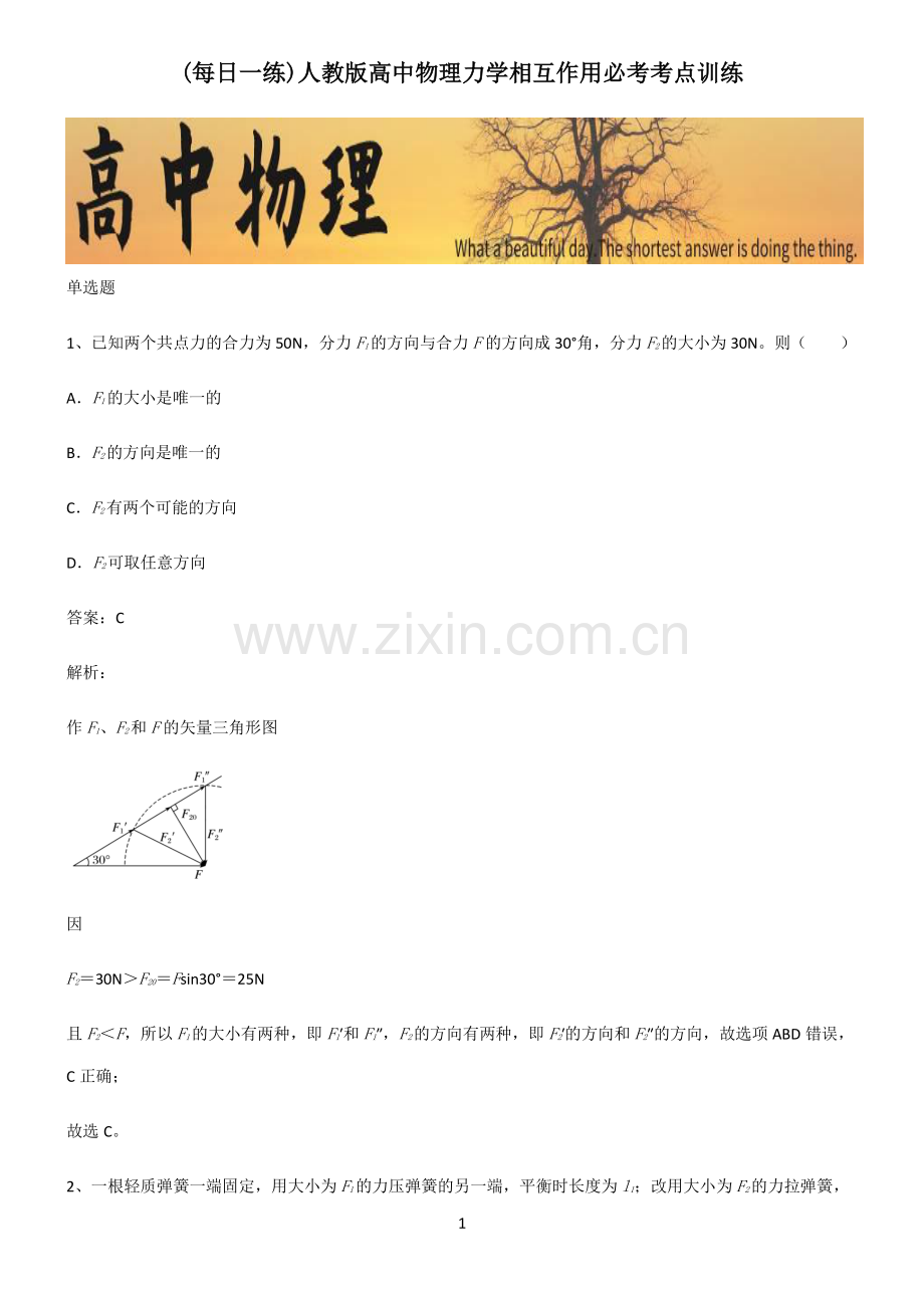 人教版高中物理力学相互作用必考考点训练.pdf_第1页