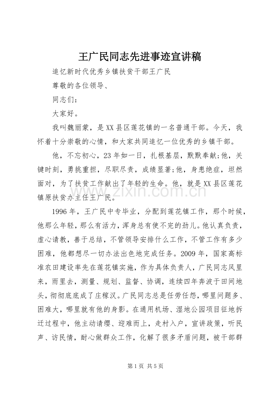 王广民同志先进事迹宣讲稿.docx_第1页