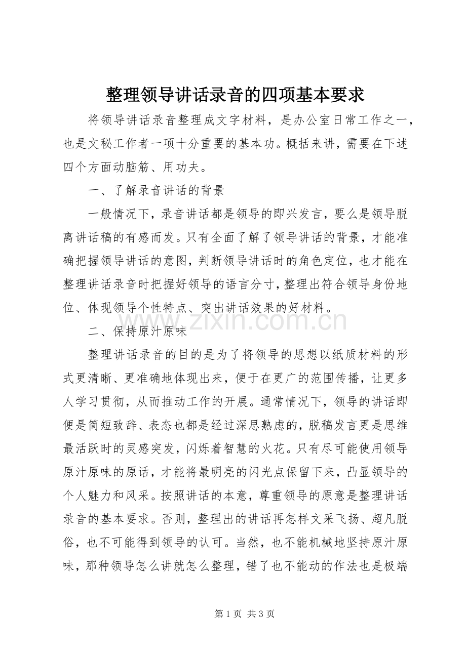 整理领导讲话录音的四项基本要求.docx_第1页