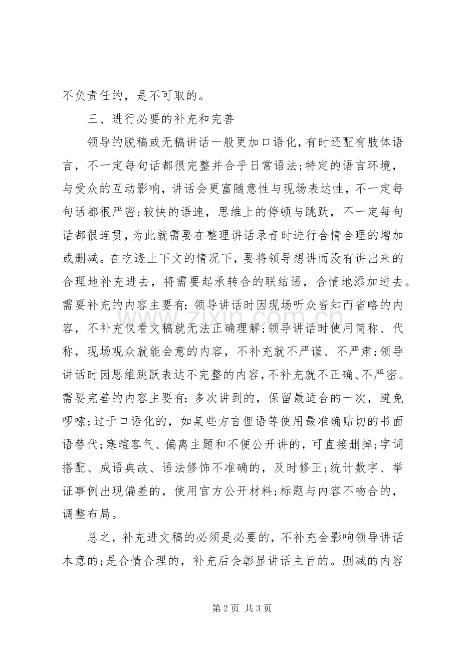 整理领导讲话录音的四项基本要求.docx_第2页