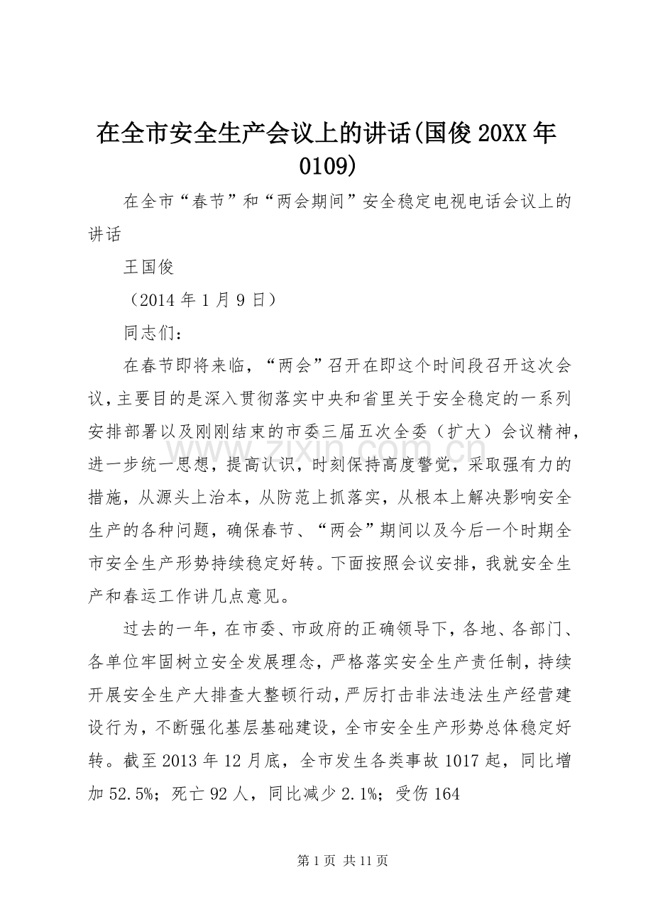 在全市安全生产会议上的讲话(国俊20XX年0109).docx_第1页